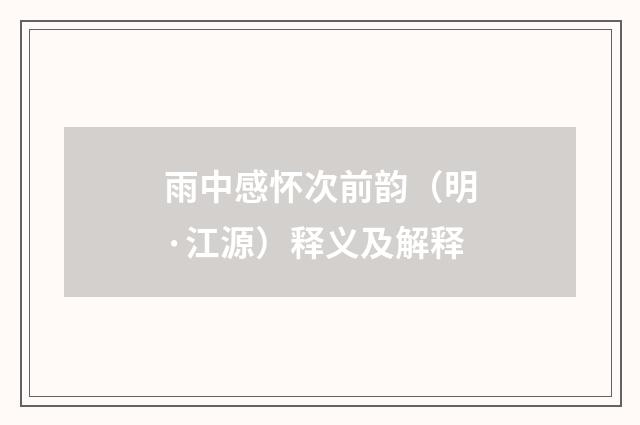 雨中感怀次前韵（明·江源）释义及解释