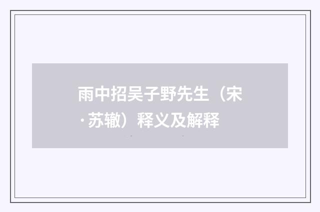 雨中招吴子野先生（宋·苏辙）释义及解释