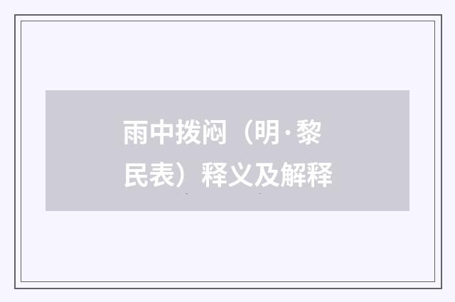 雨中拨闷（明·黎民表）释义及解释