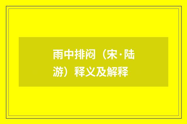 雨中排闷（宋·陆游）释义及解释