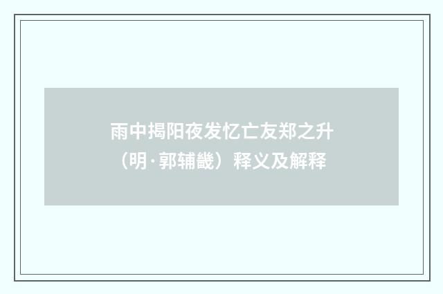 雨中揭阳夜发忆亡友郑之升（明·郭辅畿）释义及解释