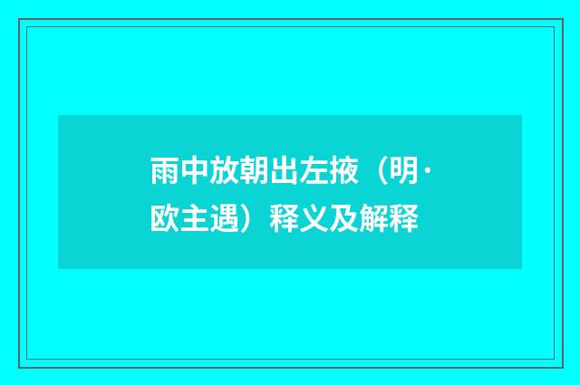 雨中放朝出左掖（明·欧主遇）释义及解释