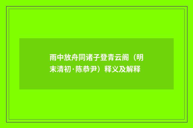 雨中放舟同诸子登青云阁（明末清初·陈恭尹）释义及解释