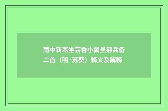 雨中新寒坐芸香小阁呈郝兵备二首（明·苏葵）释义及解释