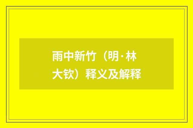 雨中新竹（明·林大钦）释义及解释