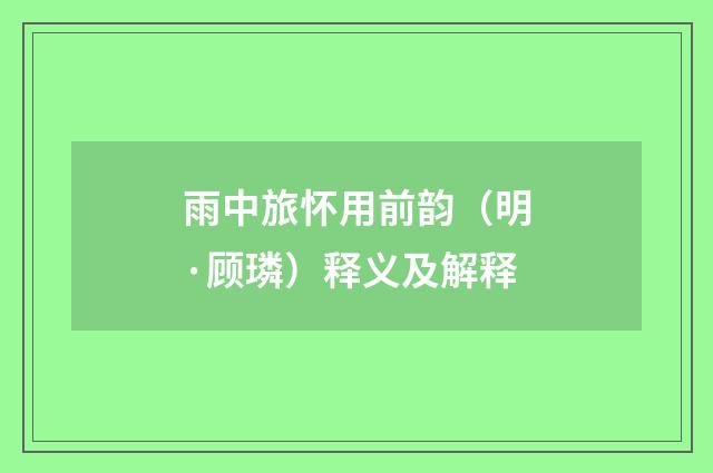 雨中旅怀用前韵（明·顾璘）释义及解释