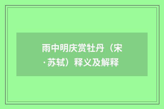 雨中明庆赏牡丹（宋·苏轼）释义及解释