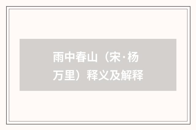 雨中春山（宋·杨万里）释义及解释