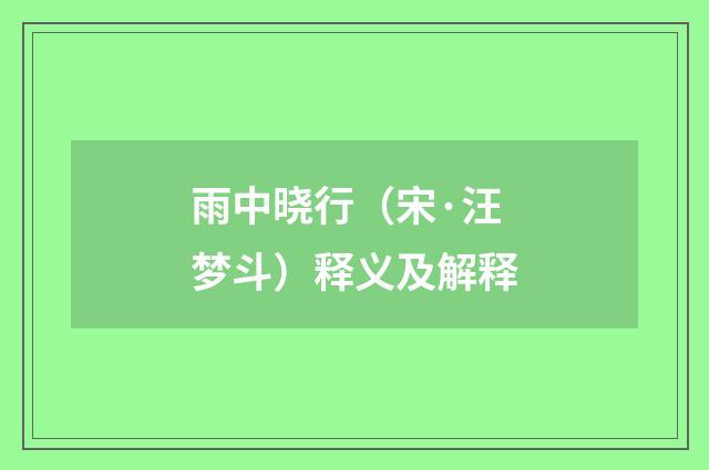 雨中晓行（宋·汪梦斗）释义及解释