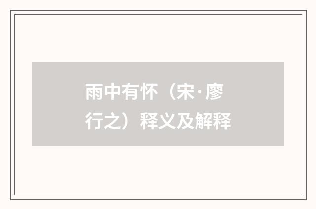 雨中有怀（宋·廖行之）释义及解释
