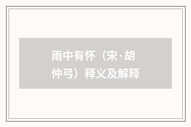 雨中有怀（宋·胡仲弓）释义及解释