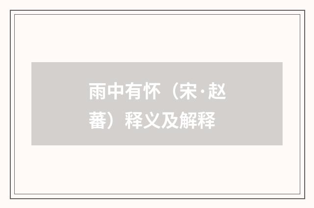 雨中有怀（宋·赵蕃）释义及解释