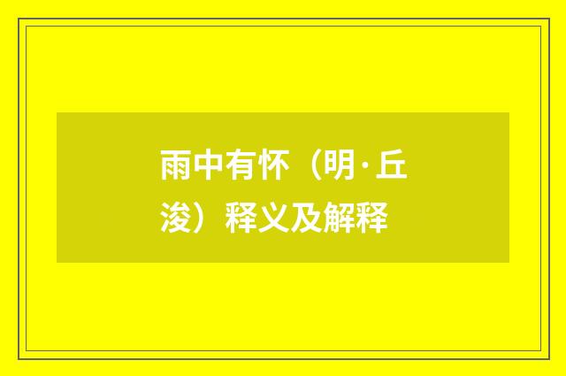 雨中有怀（明·丘浚）释义及解释
