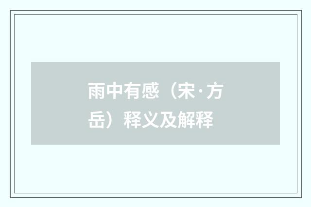雨中有感（宋·方岳）释义及解释