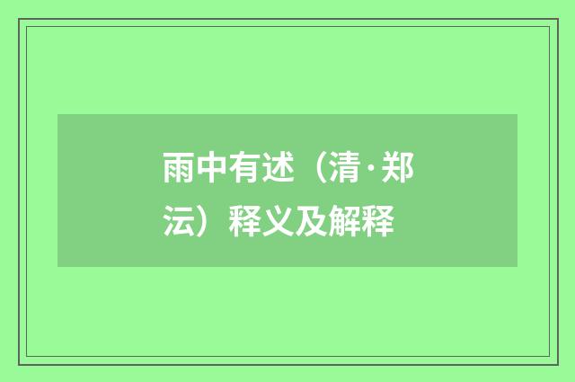 雨中有述（清·郑沄）释义及解释