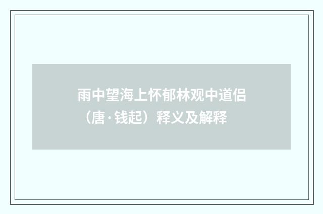 雨中望海上怀郁林观中道侣（唐·钱起）释义及解释