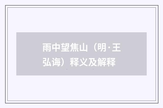雨中望焦山（明·王弘诲）释义及解释