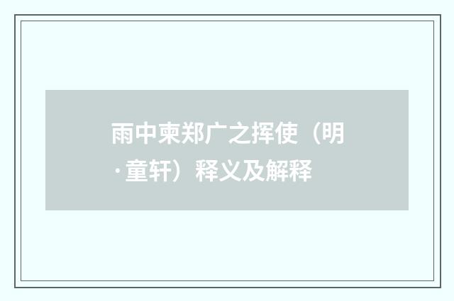 雨中柬郑广之挥使（明·童轩）释义及解释
