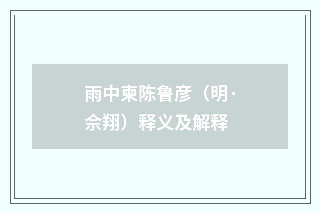雨中柬陈鲁彦（明·佘翔）释义及解释