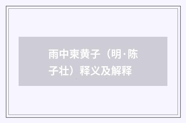 雨中柬黄子（明·陈子壮）释义及解释
