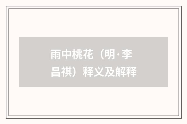 雨中桃花（明·李昌祺）释义及解释