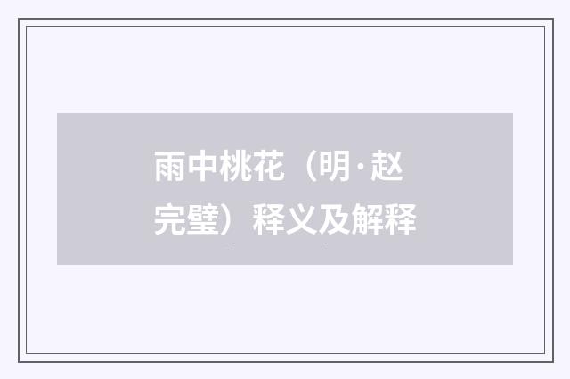 雨中桃花（明·赵完璧）释义及解释