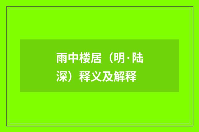 雨中楼居（明·陆深）释义及解释