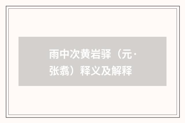 雨中次黄岩驿（元·张翥）释义及解释