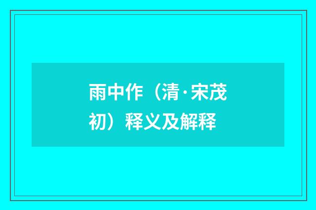 雨中作（清·宋茂初）释义及解释