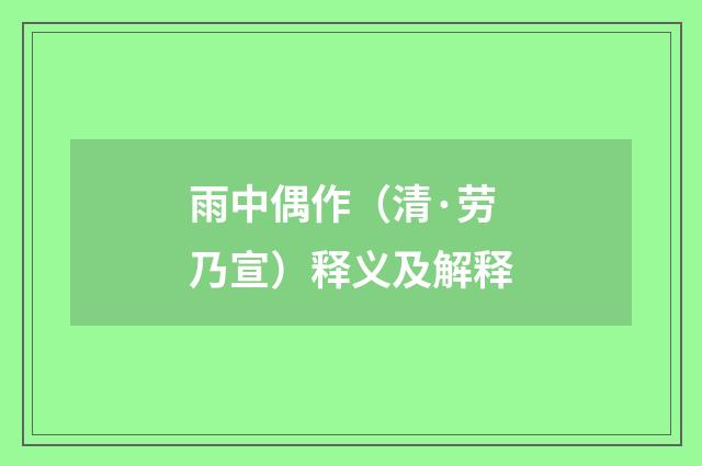 雨中偶作（清·劳乃宣）释义及解释
