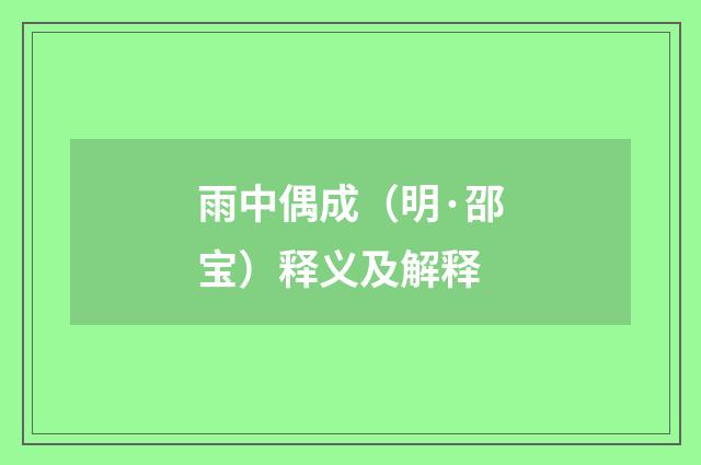 雨中偶成（明·邵宝）释义及解释
