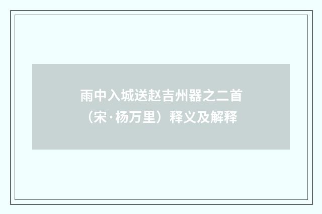 雨中入城送赵吉州器之二首（宋·杨万里）释义及解释