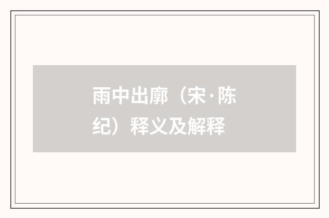雨中出廓（宋·陈纪）释义及解释