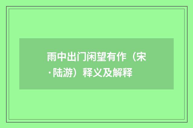 雨中出门闲望有作（宋·陆游）释义及解释