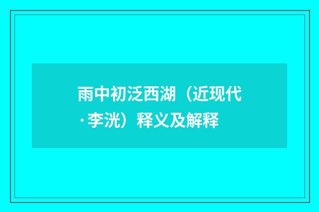 雨中初泛西湖（近现代·李洸）释义及解释
