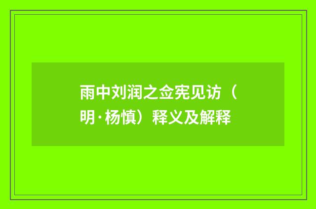雨中刘润之佥宪见访（明·杨慎）释义及解释