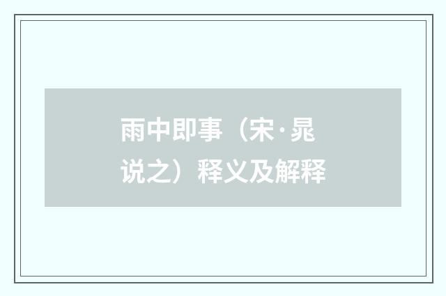雨中即事（宋·晁说之）释义及解释