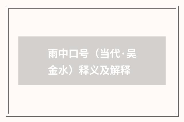 雨中口号（当代·吴金水）释义及解释