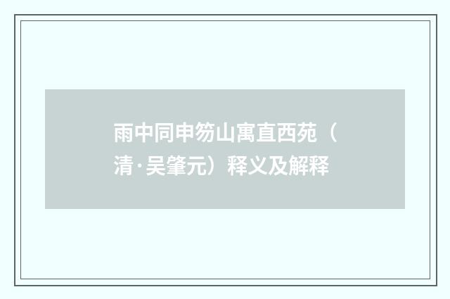 雨中同申笏山寓直西苑（清·吴肇元）释义及解释