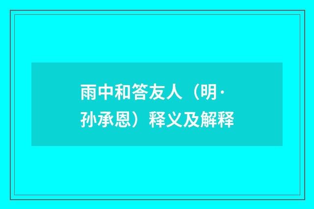雨中和答友人（明·孙承恩）释义及解释