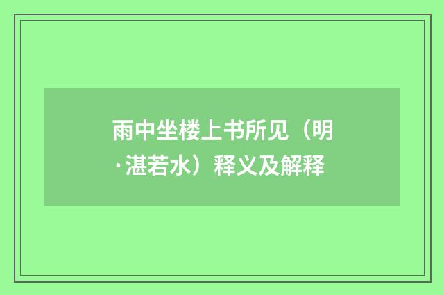 雨中坐楼上书所见（明·湛若水）释义及解释