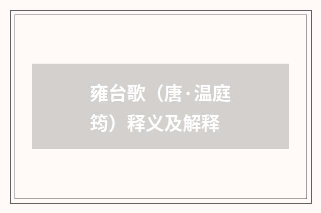 雍台歌（唐·温庭筠）释义及解释