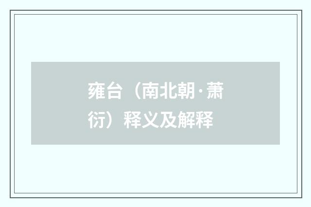 雍台（南北朝·萧衍）释义及解释