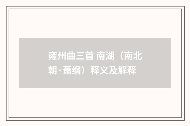 雍州曲三首 南湖（南北朝·萧纲）释义及解释