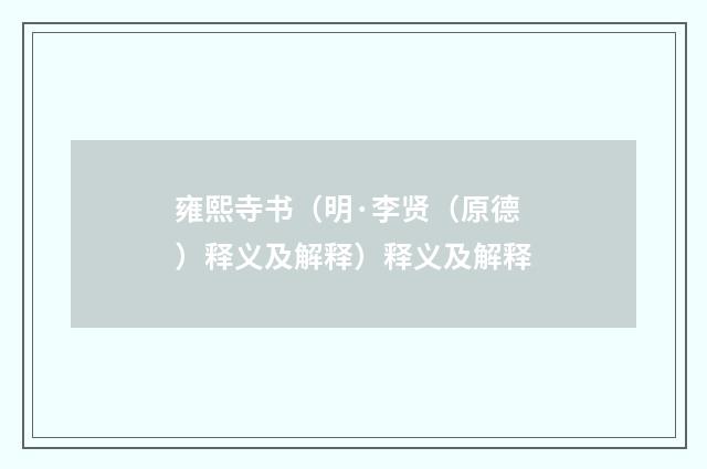 雍熙寺书（明·李贤（原德）释义及解释）释义及解释