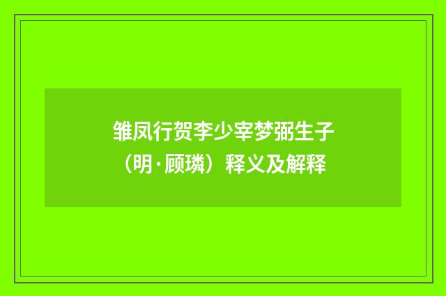 雏凤行贺李少宰梦弼生子（明·顾璘）释义及解释