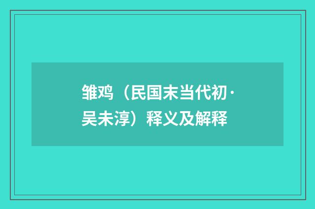 雏鸡（民国末当代初·吴未淳）释义及解释