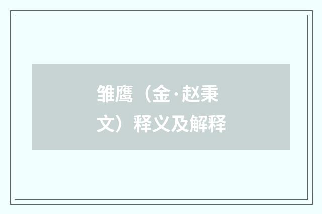 雏鹰（金·赵秉文）释义及解释