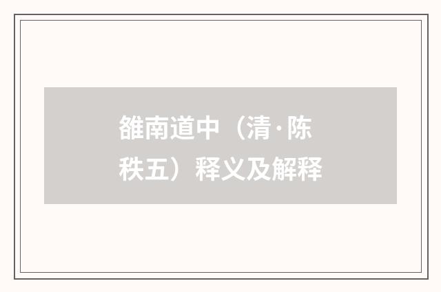 雒南道中（清·陈秩五）释义及解释