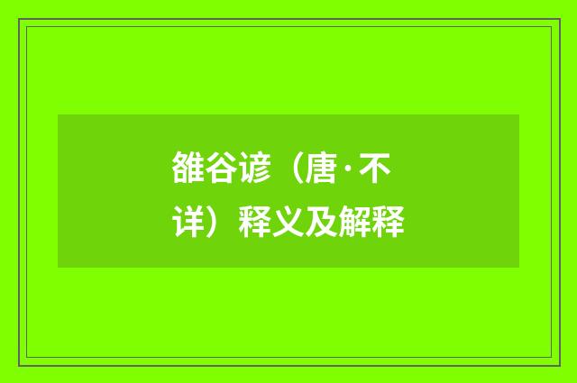 雒谷谚（唐·不详）释义及解释